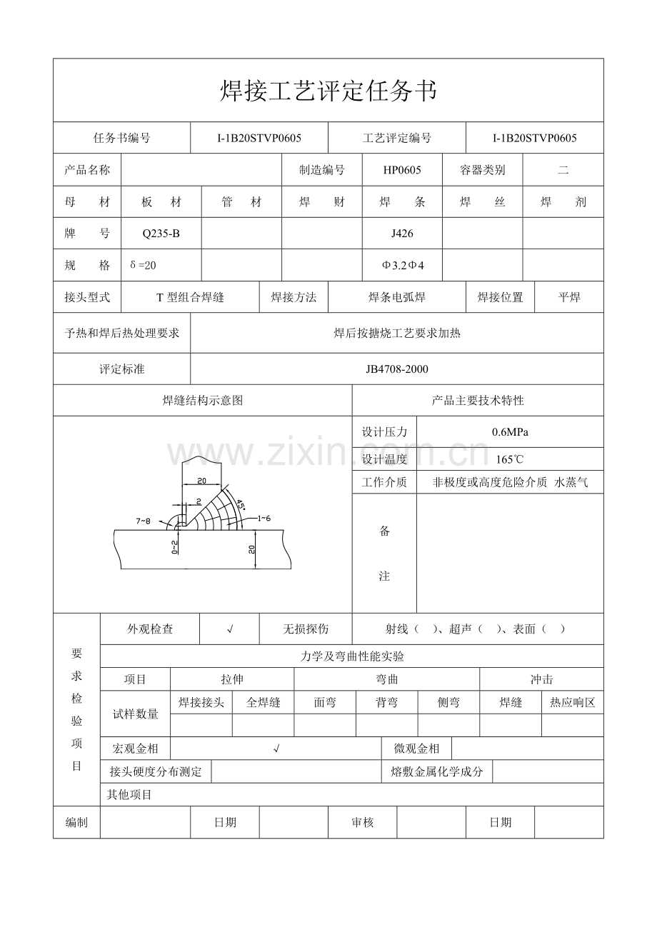 焊接工艺评定任务书.doc_第1页