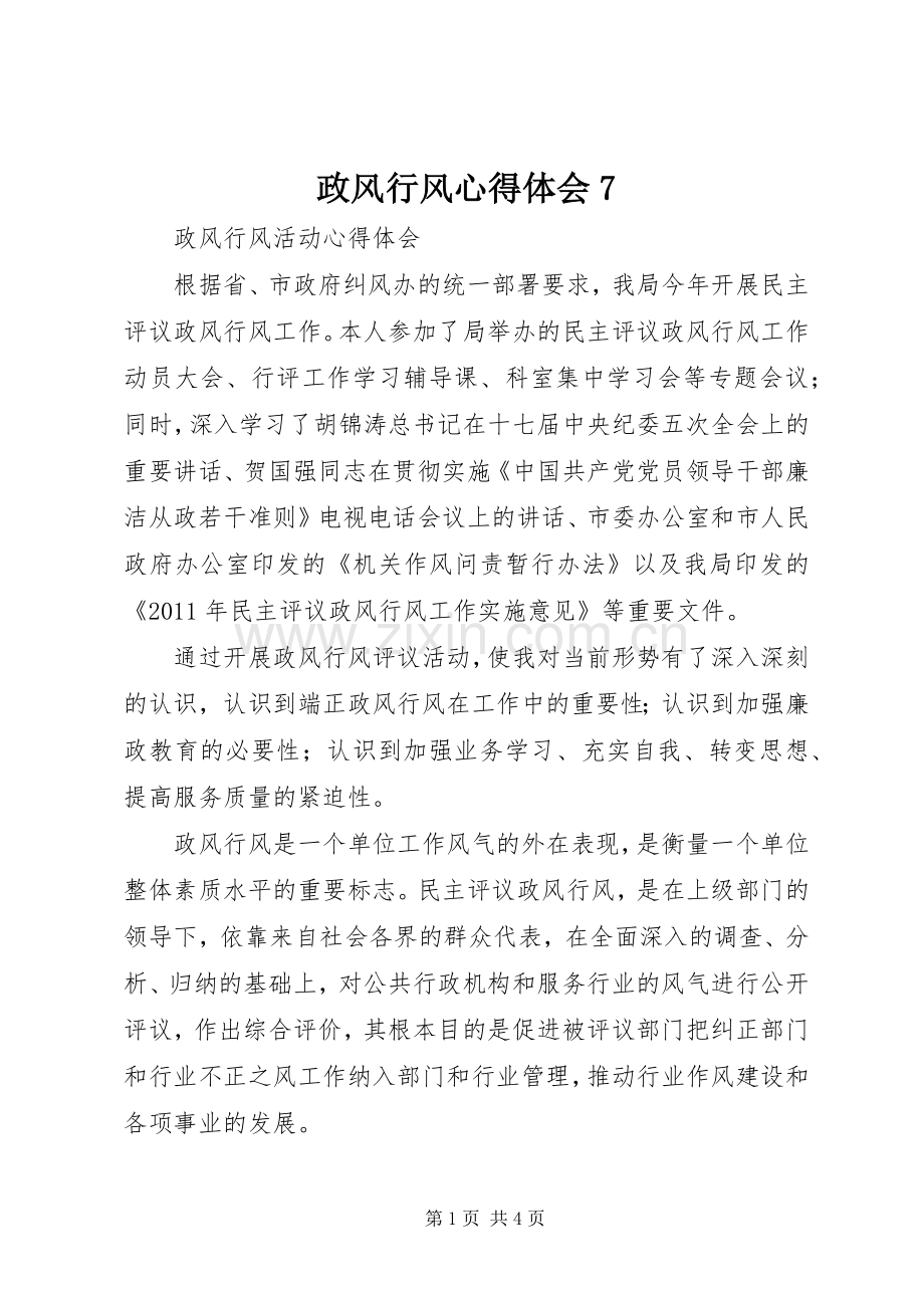 政风行风心得体会7.docx_第1页