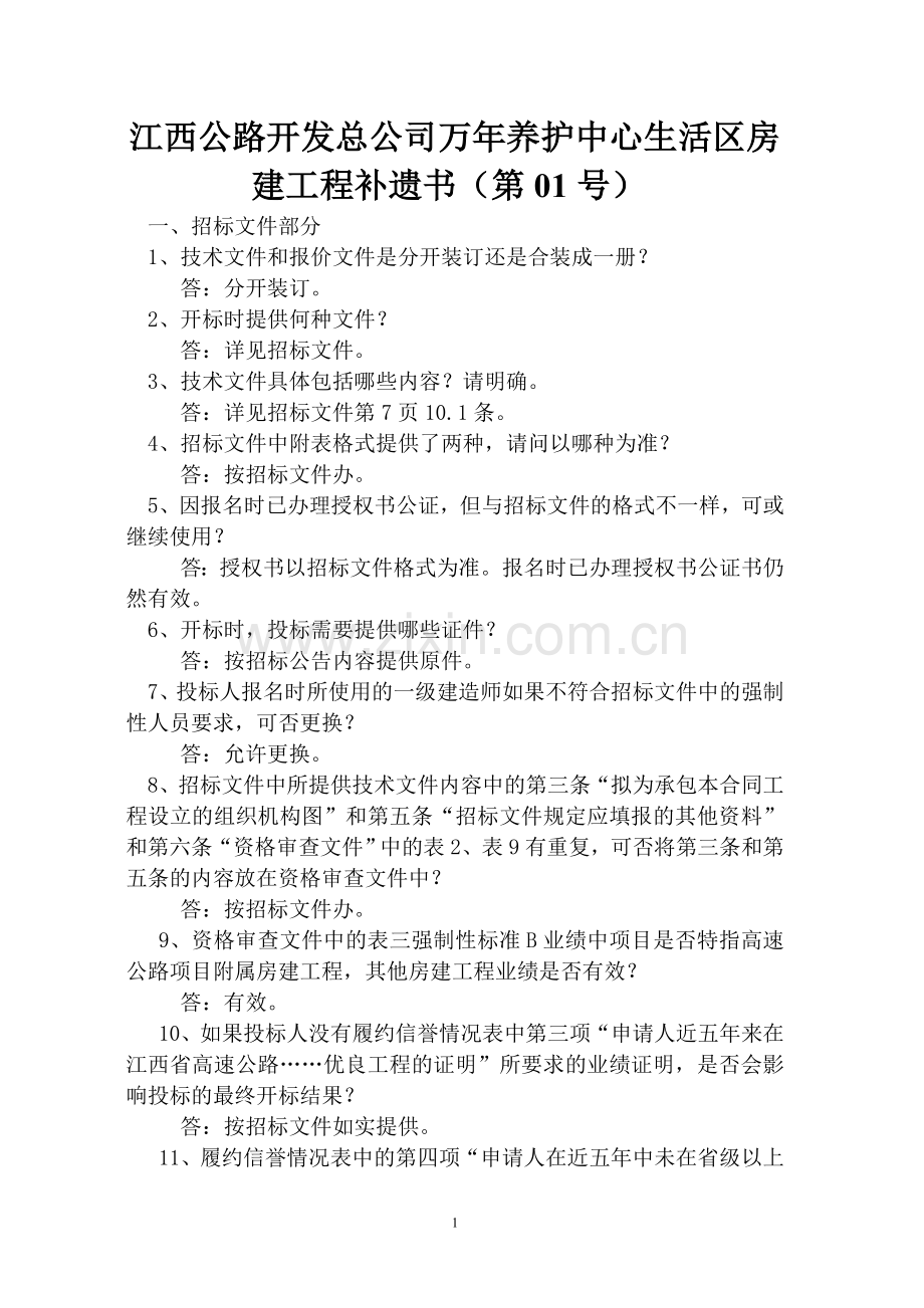 江西公路开发总公司万年养护中心生活区房建工程补遗书....doc_第1页