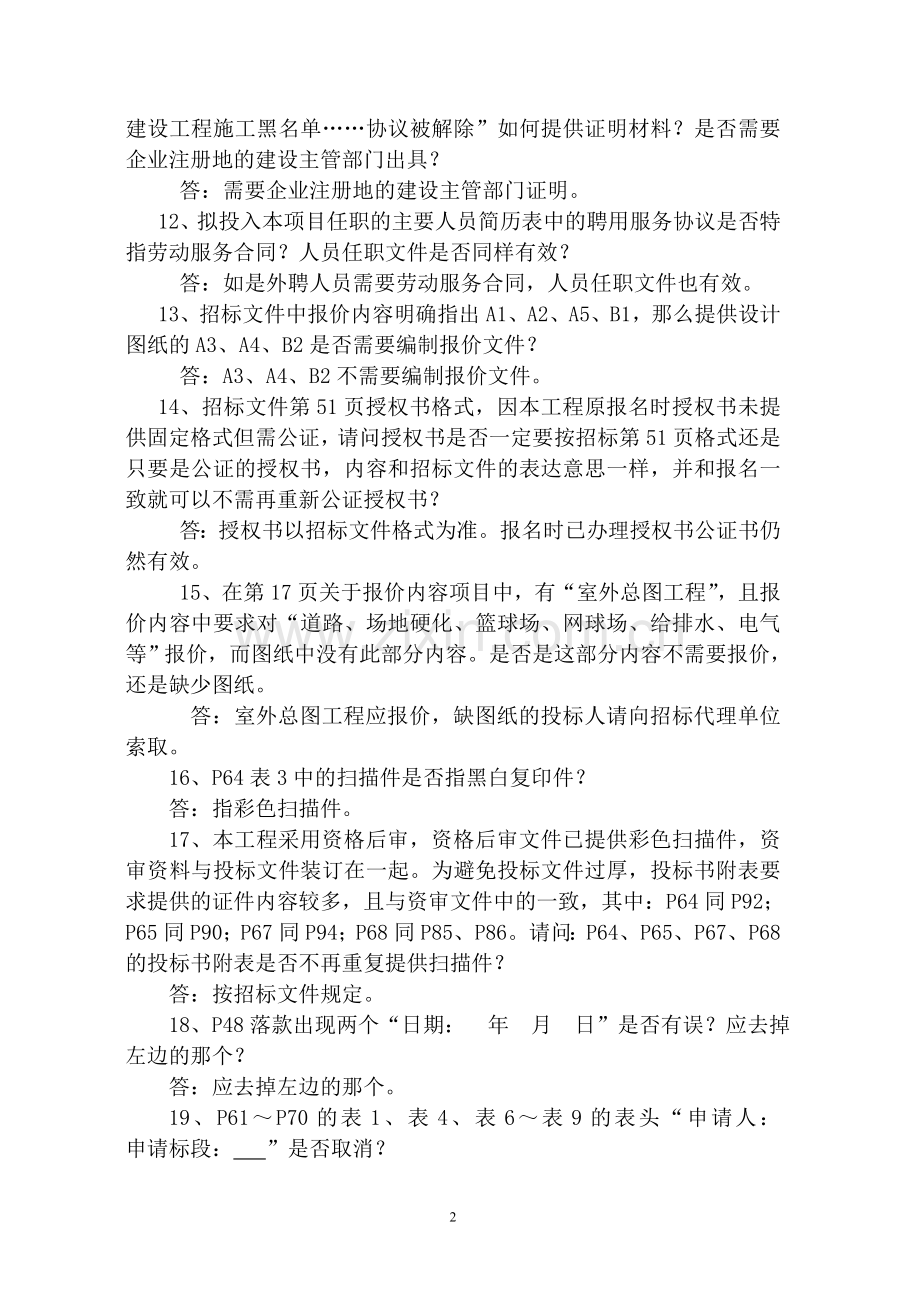 江西公路开发总公司万年养护中心生活区房建工程补遗书....doc_第2页