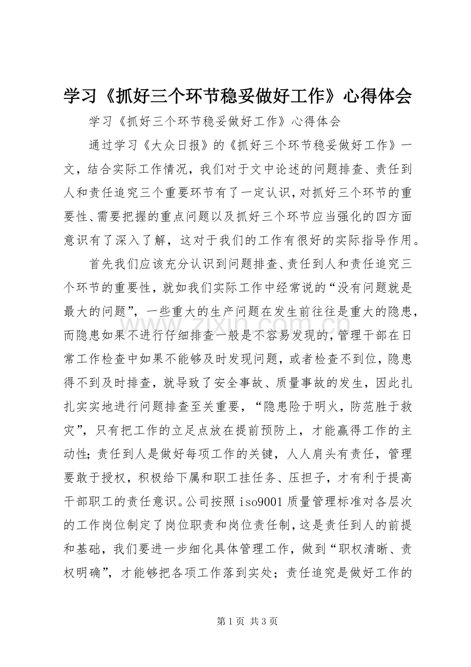 学习《抓好三个环节稳妥做好工作》心得体会.docx_第1页