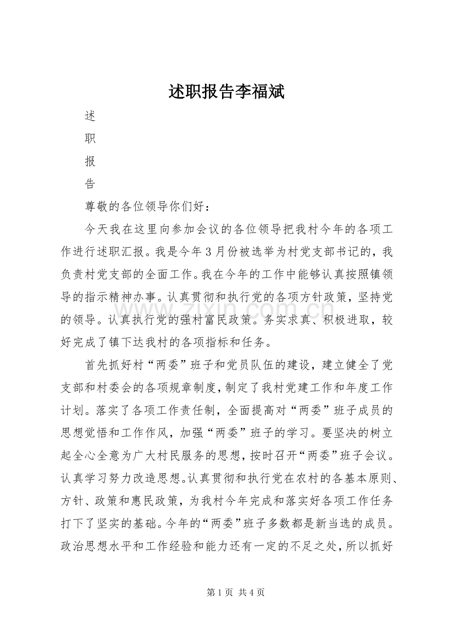 述职报告李福斌.docx_第1页
