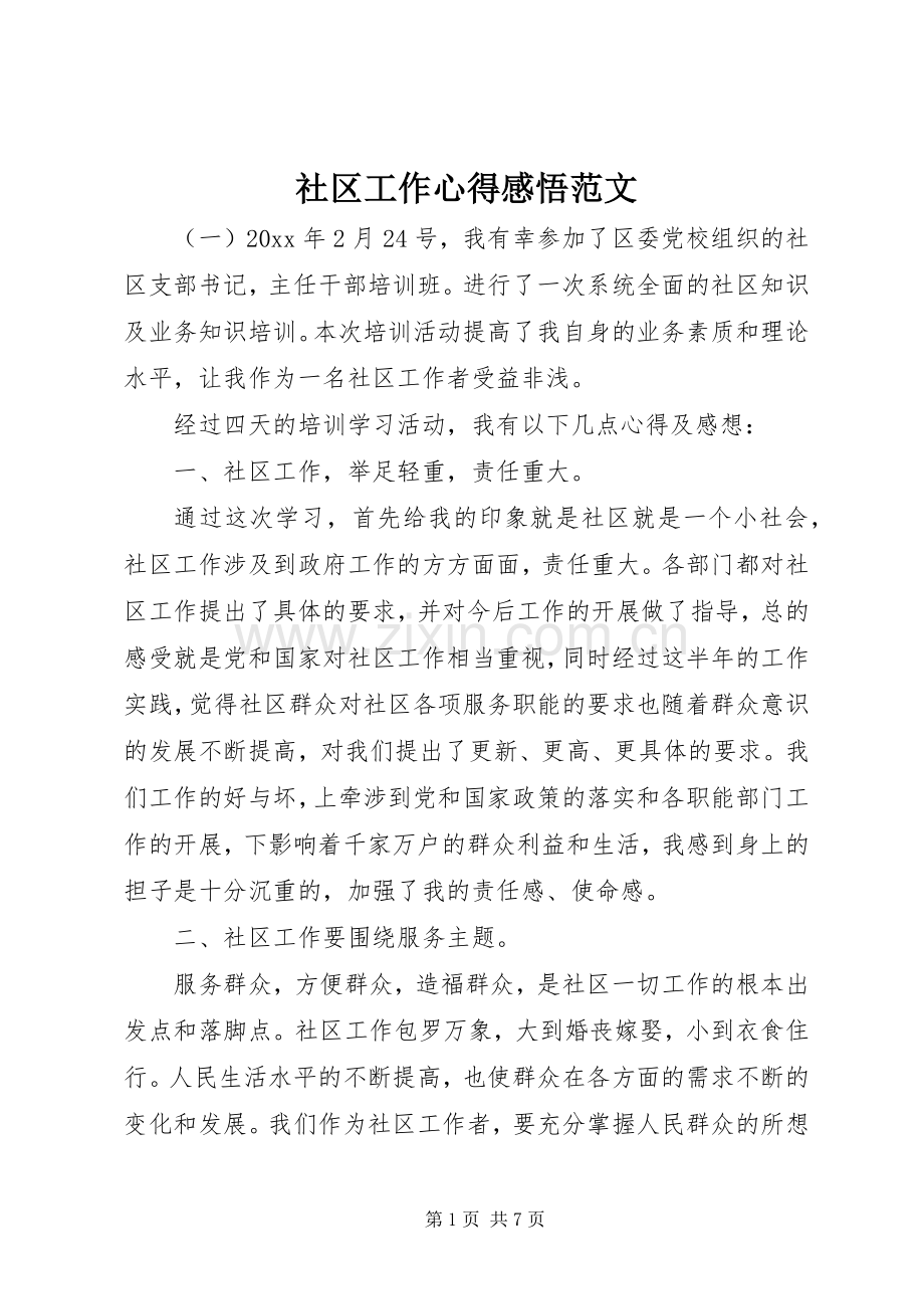 社区工作心得感悟范文.docx_第1页