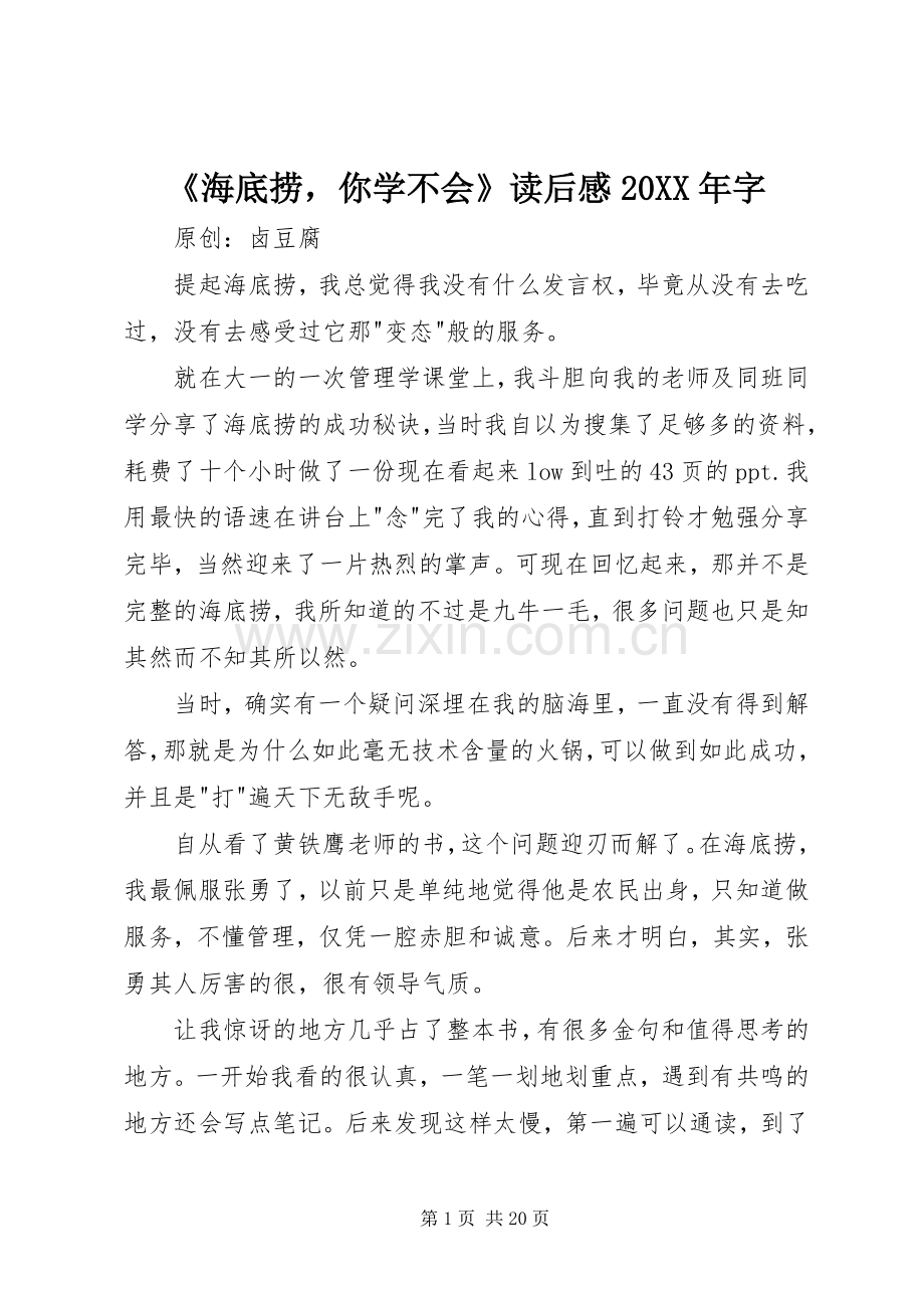 《海底捞你学不会》读后感20XX年字.docx_第1页