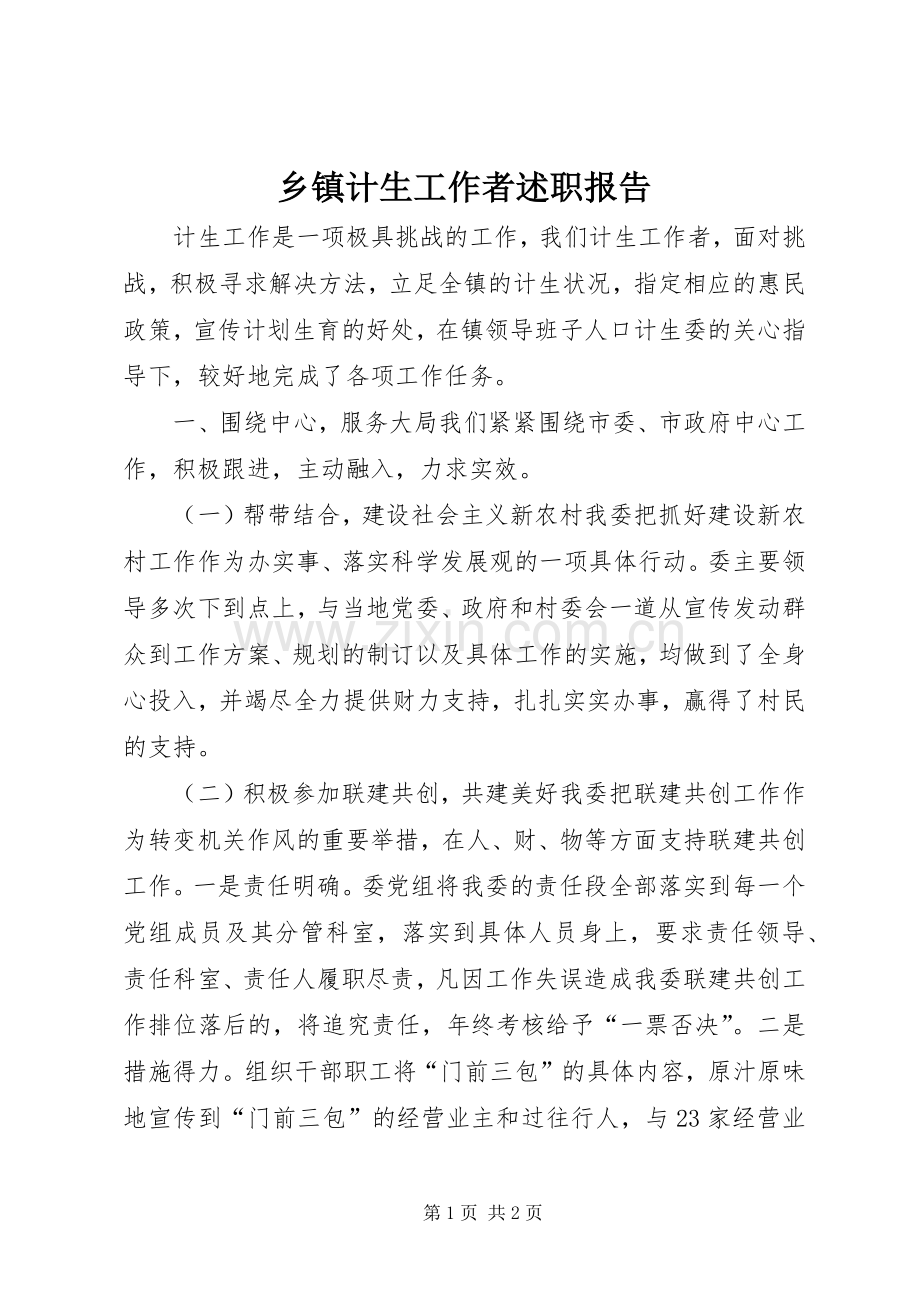 乡镇计生工作者述职报告.docx_第1页