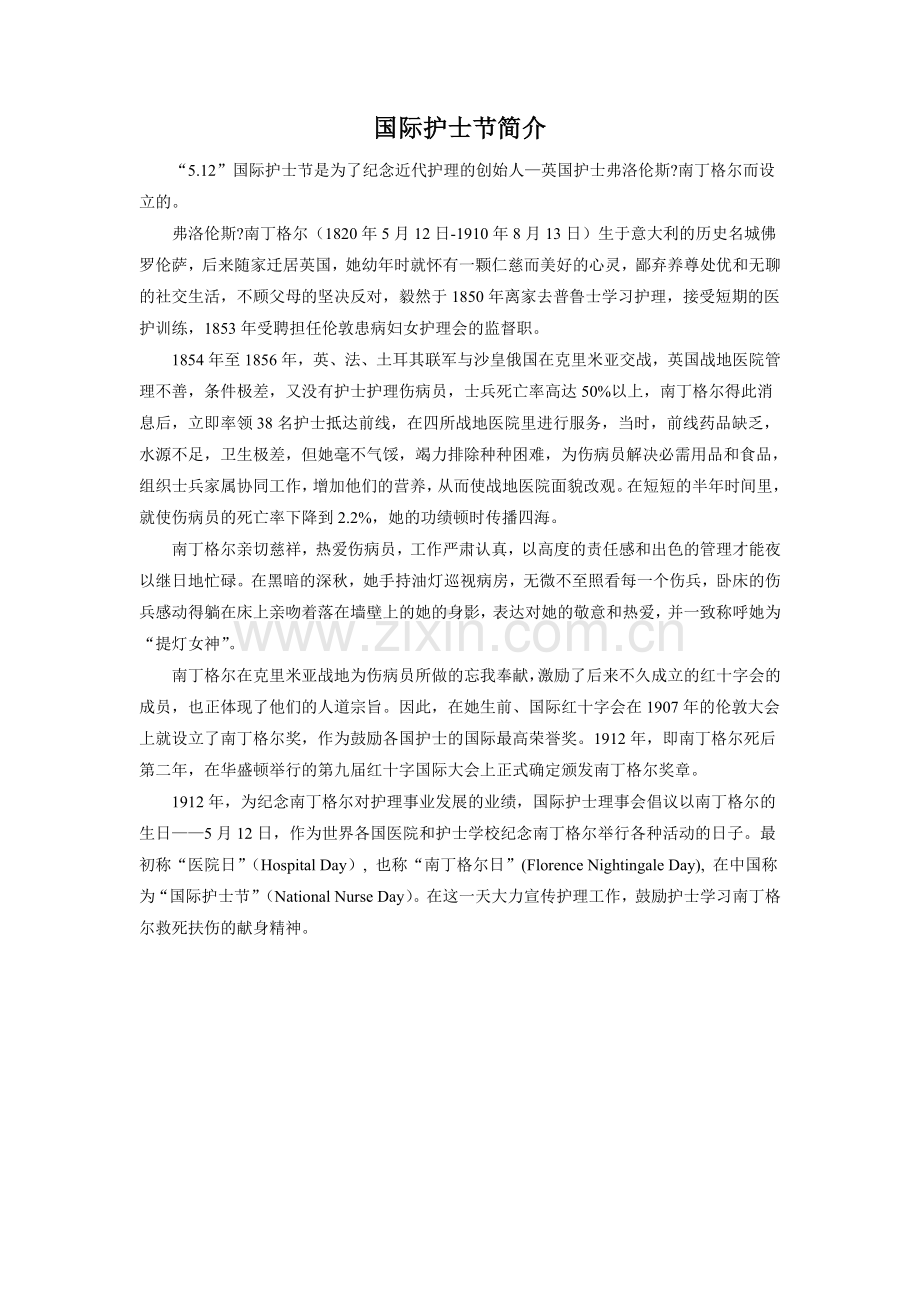 《提灯女神》知识链接-国际护士节简介.doc_第1页