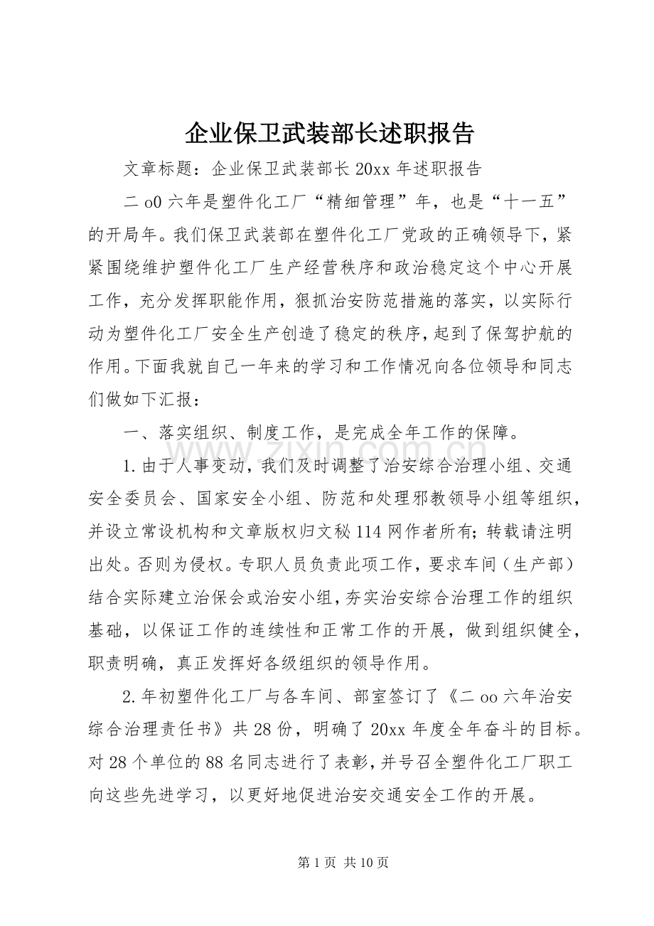 企业保卫武装部长述职报告.docx_第1页