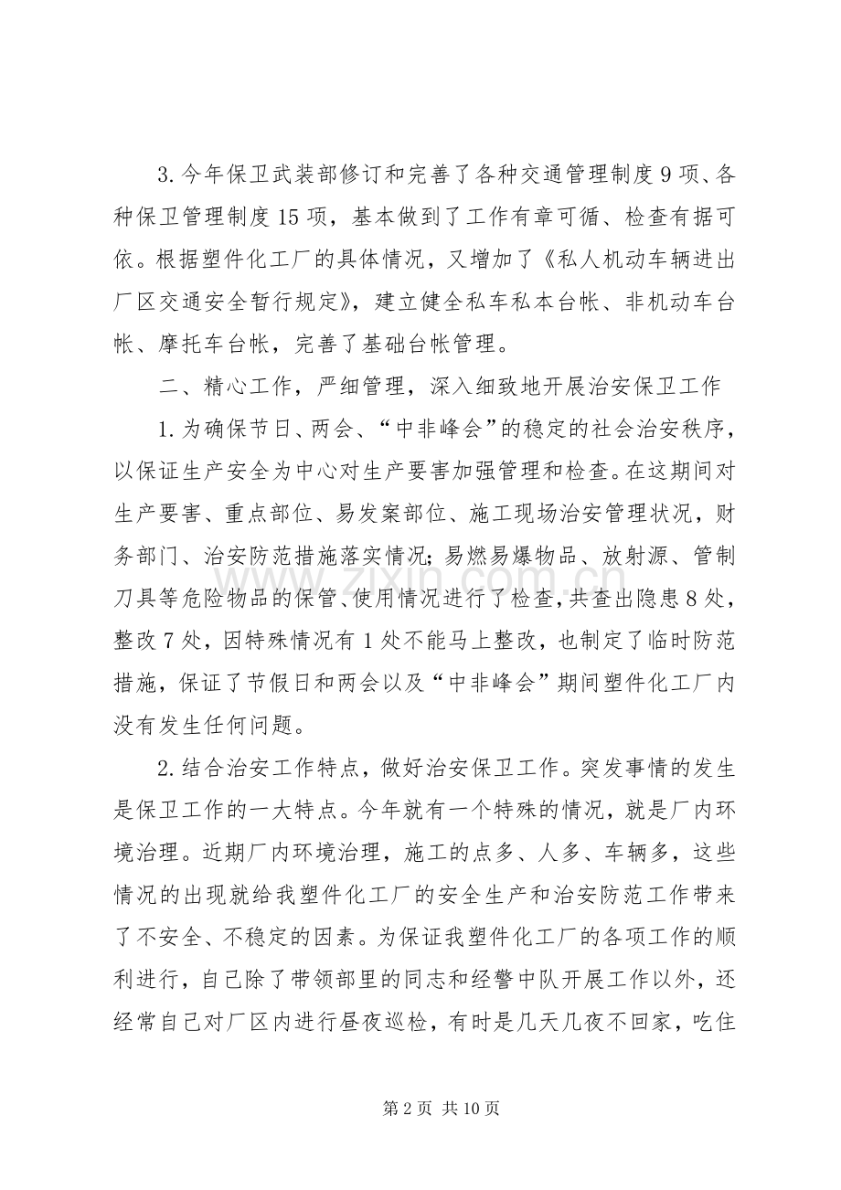 企业保卫武装部长述职报告.docx_第2页