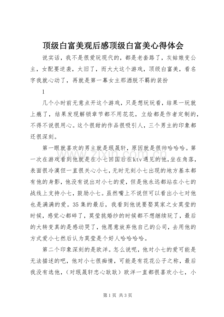 顶级白富美观后感顶级白富美心得体会.docx_第1页