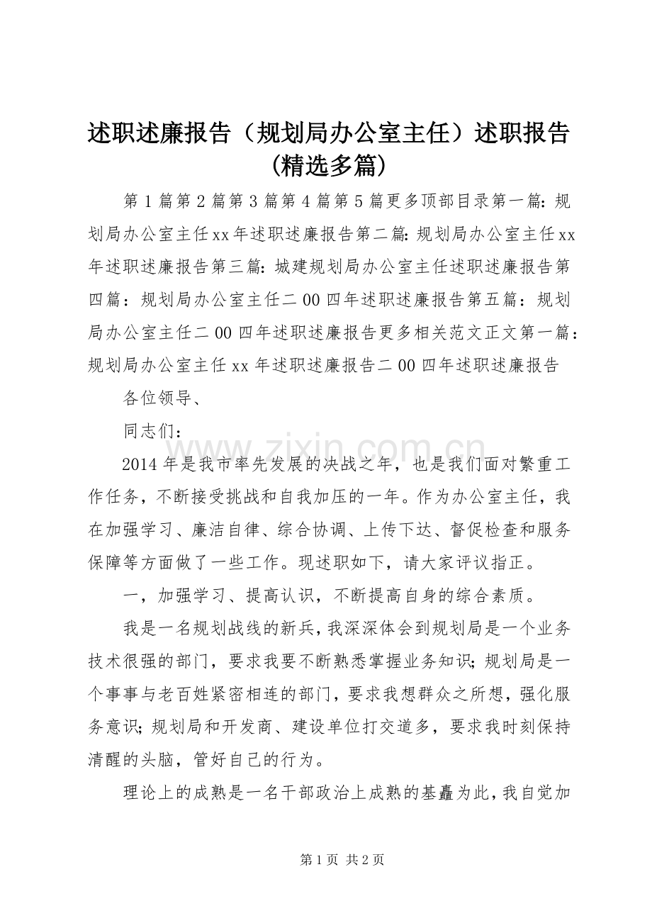述职述廉报告（规划局办公室主任）述职报告(多篇).docx_第1页