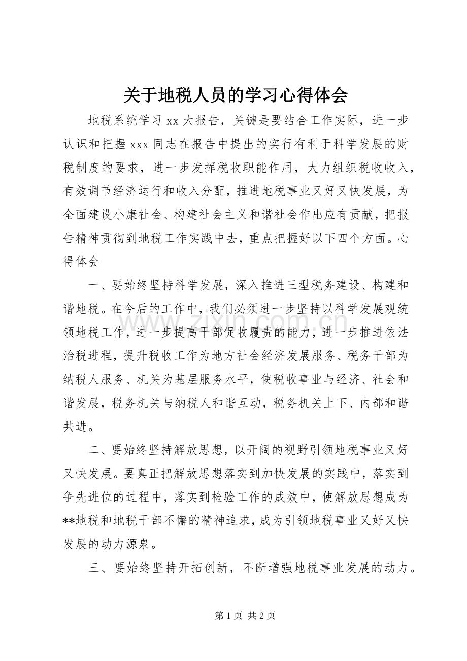 关于地税人员的学习心得体会.docx_第1页