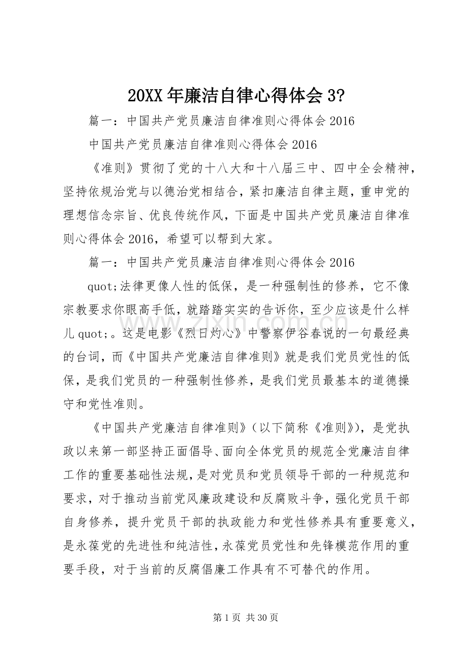 20XX年廉洁自律心得体会3-.docx_第1页