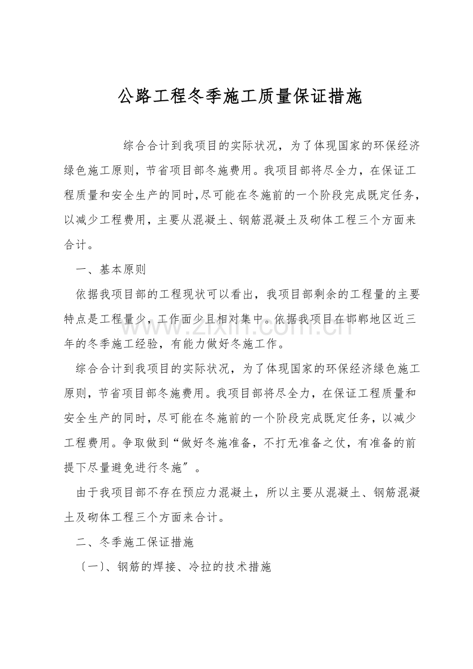 公路工程冬季施工质量保证措施.doc_第1页