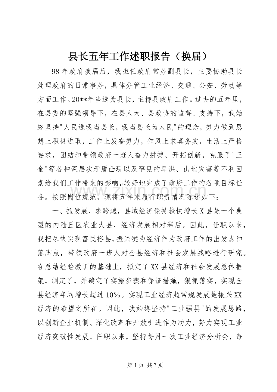 县长五年工作述职报告（换届）.docx_第1页