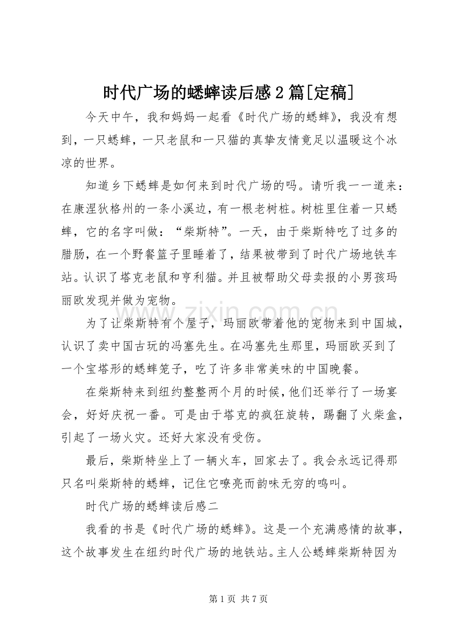 时代广场的蟋蟀读后感2篇[定稿].docx_第1页