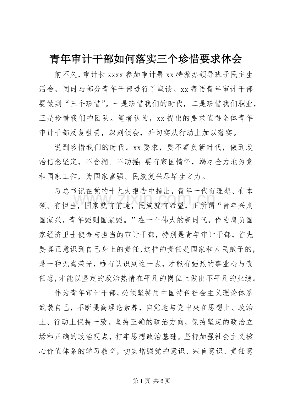 青年审计干部如何落实三个珍惜要求体会.docx_第1页