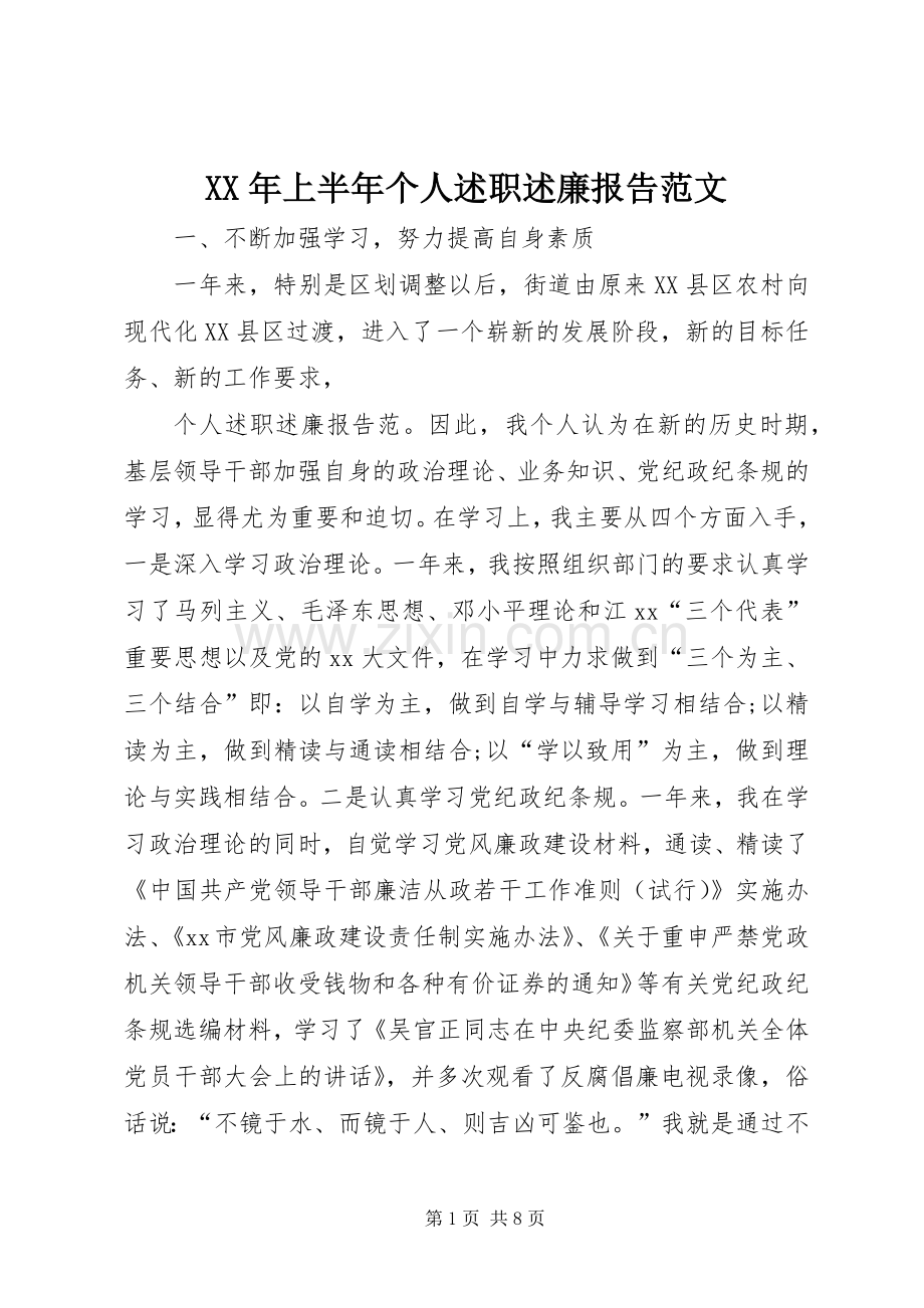 XX年上半年个人述职述廉报告范文.docx_第1页