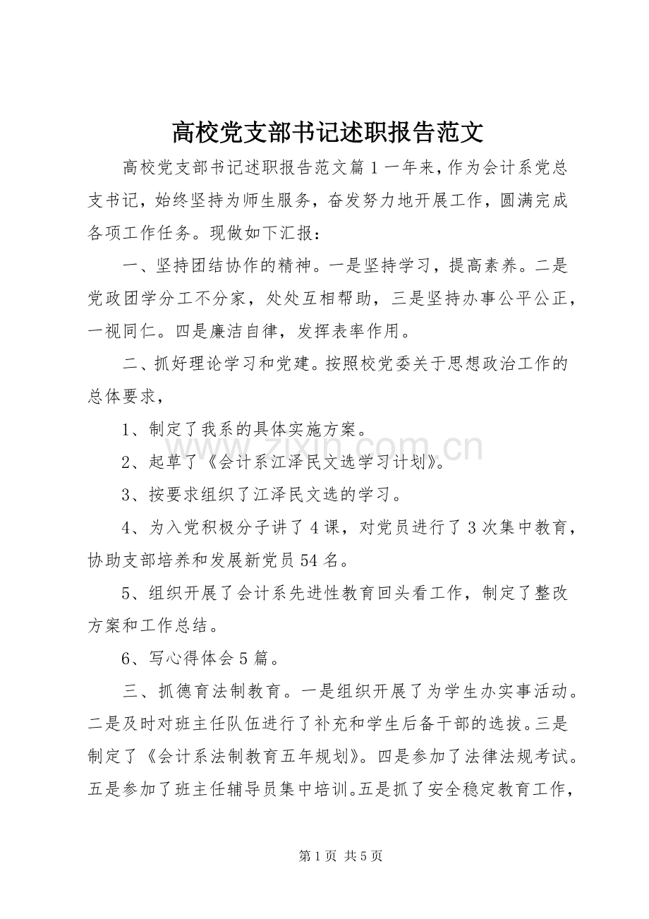 高校党支部书记述职报告范文.docx_第1页