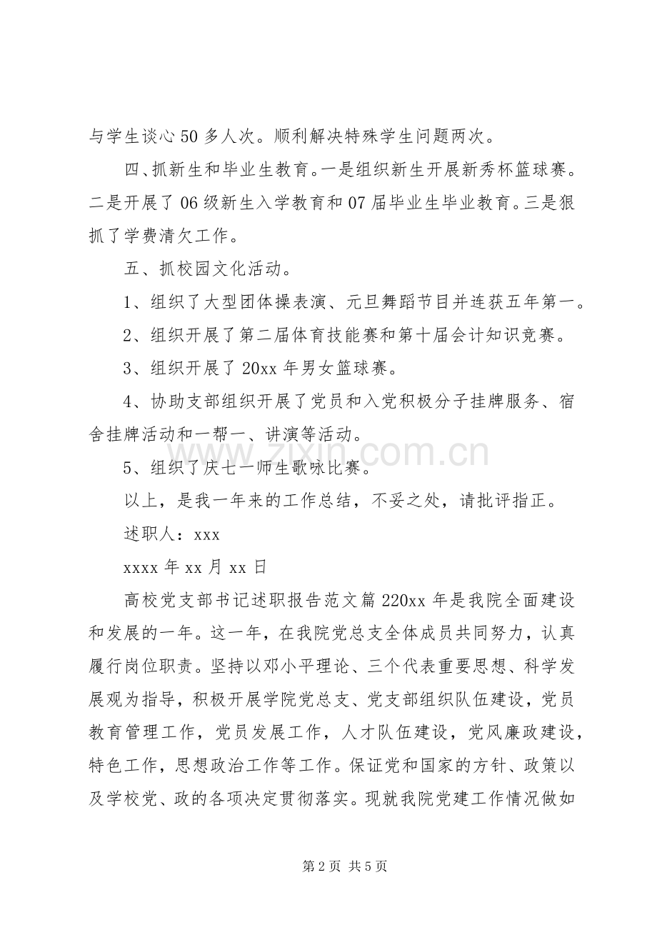 高校党支部书记述职报告范文.docx_第2页