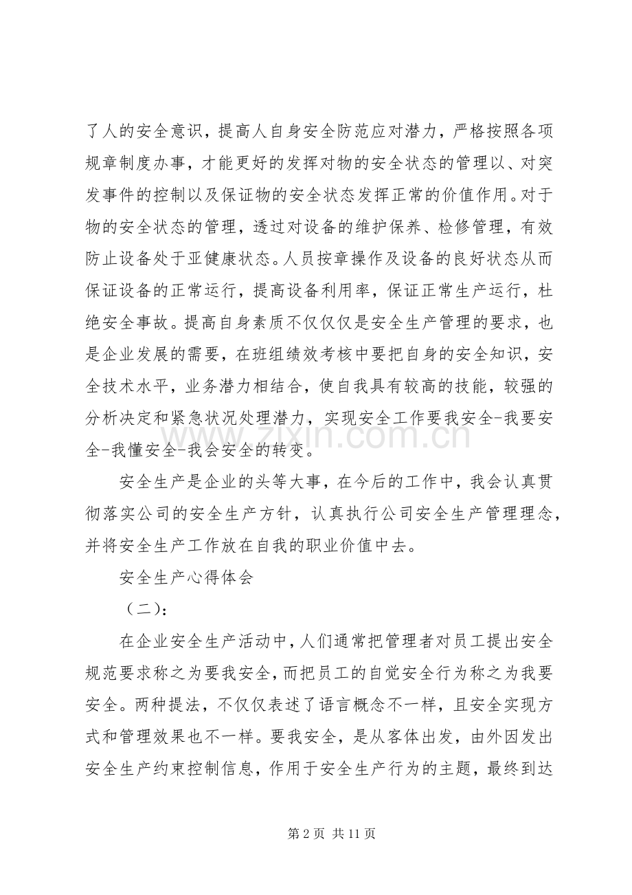 十篇关于安全生产的心得体会范文.docx_第2页