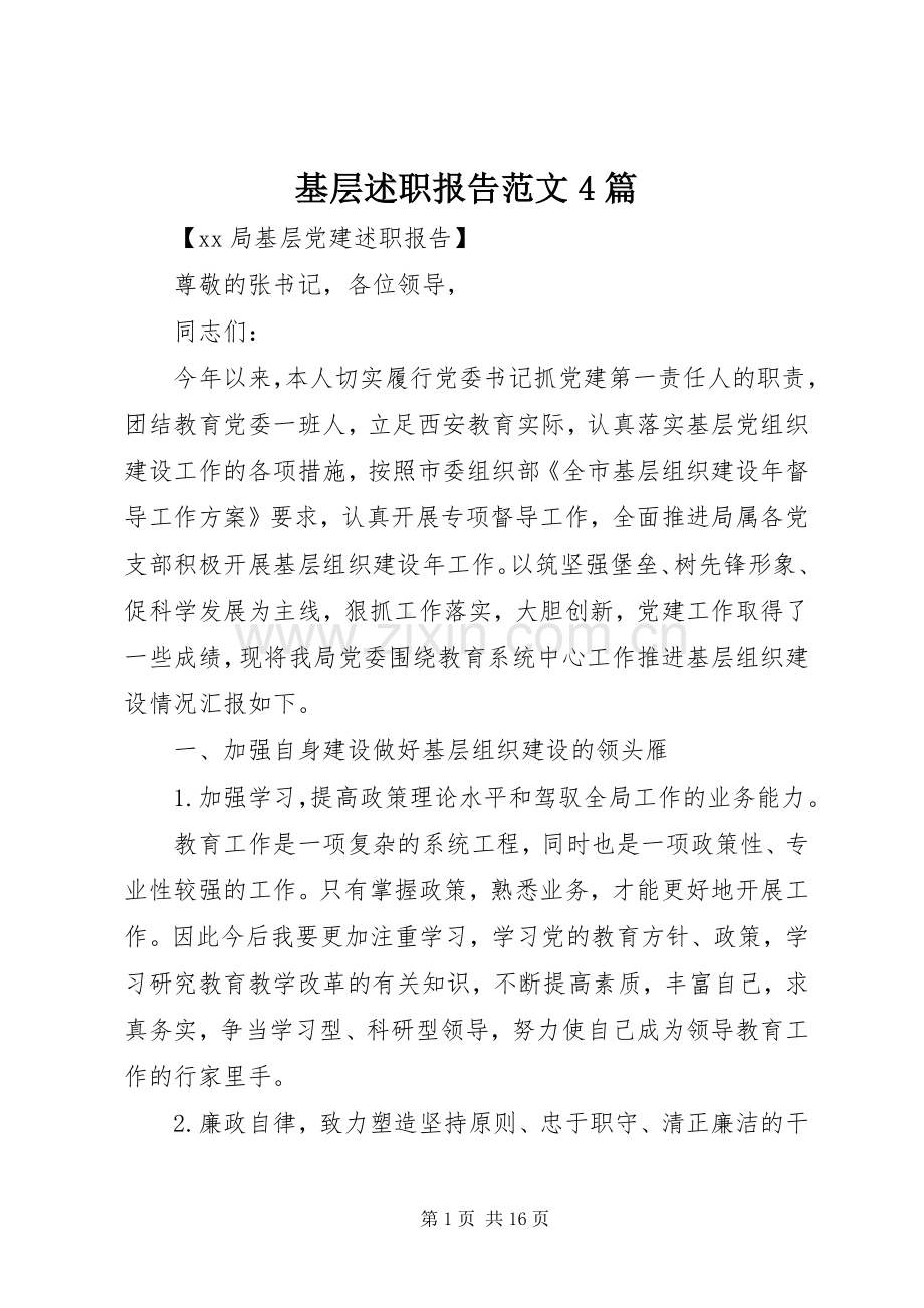基层述职报告范文4篇.docx_第1页