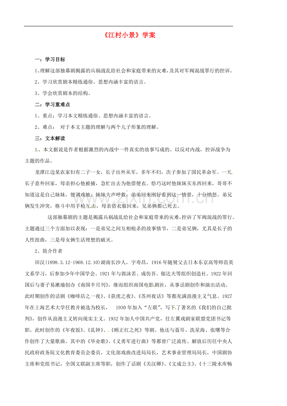 江苏省东海县青湖中学七年级语文-《江村小景》学案-苏教版.doc_第1页