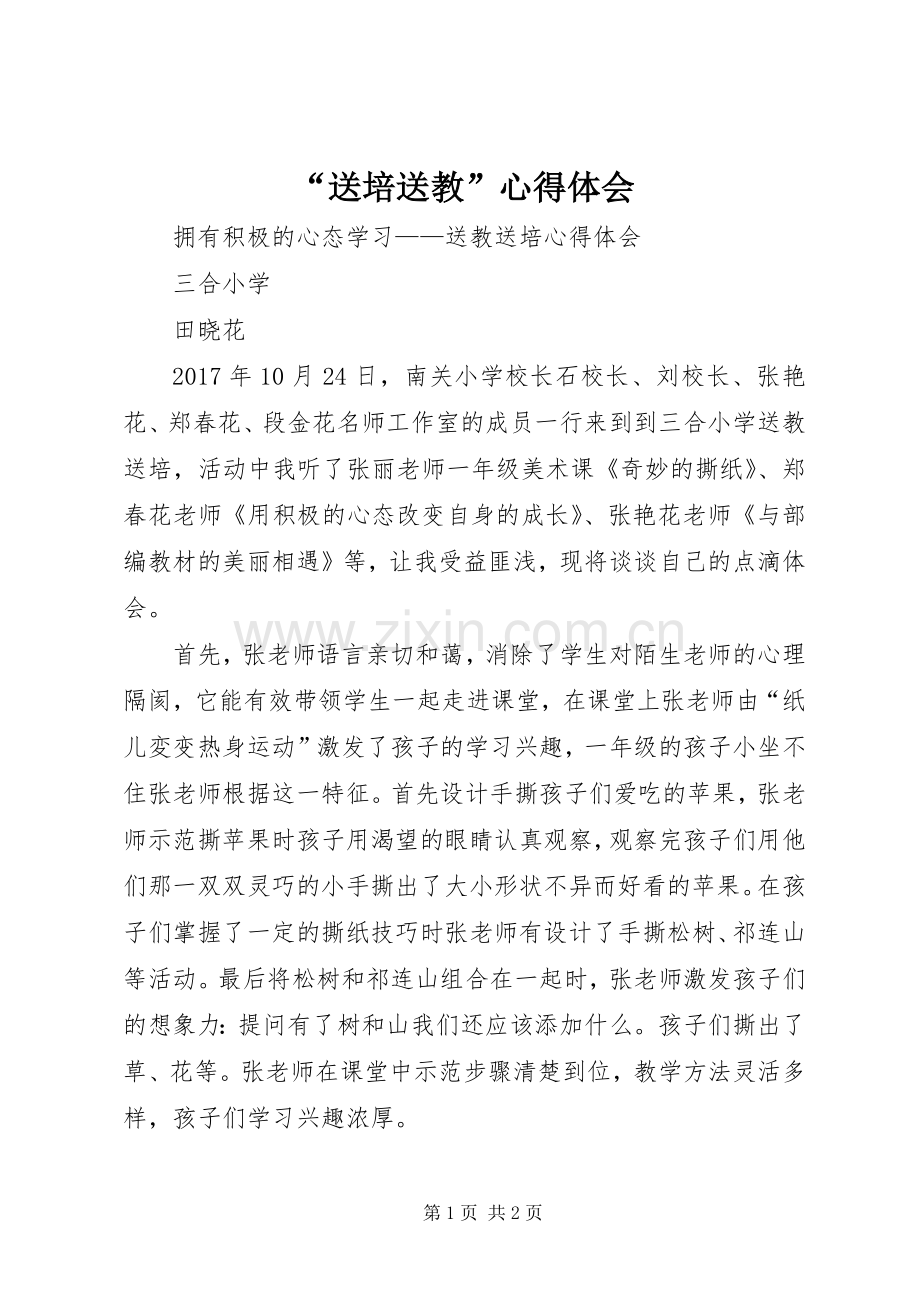 “送培送教”心得体会.docx_第1页