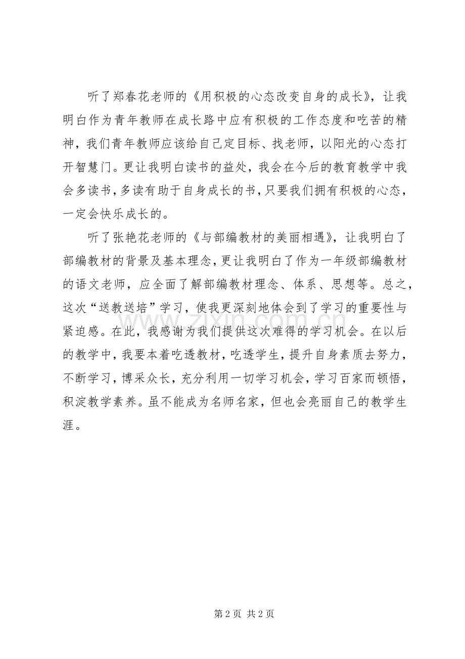 “送培送教”心得体会.docx_第2页