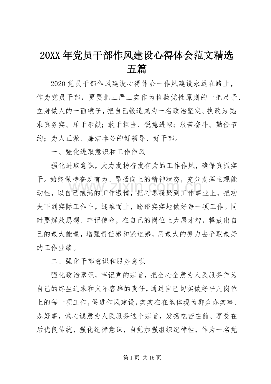 20XX年党员干部作风建设心得体会范文五篇.docx_第1页