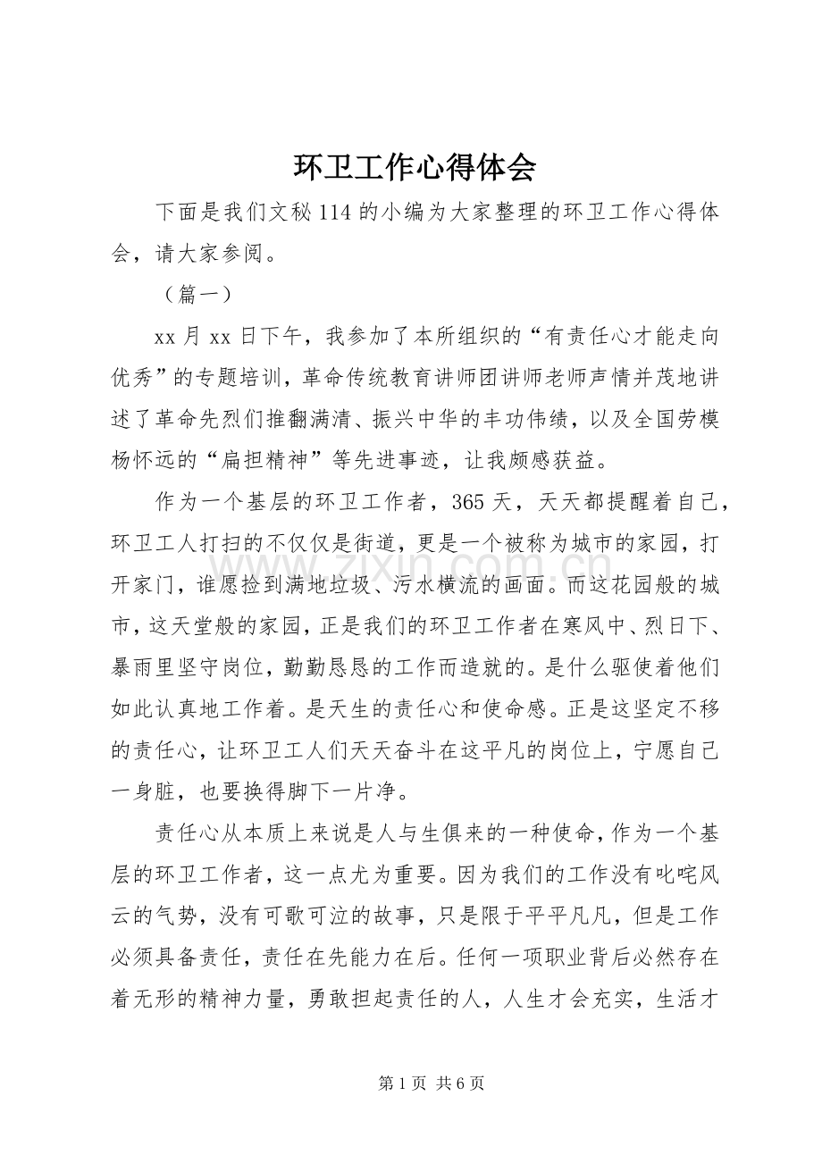 环卫工作心得体会.docx_第1页