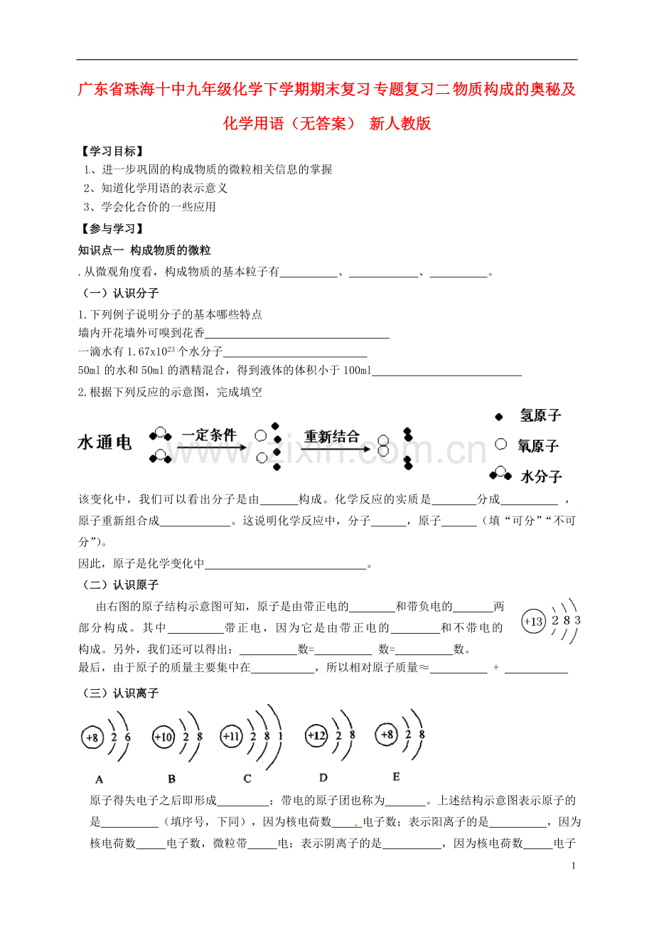 广东省珠海十中九年级化学下学期期末复习-专题复习二-物质构成的奥秘及化学用语学案(无答案)-新人教版.doc_第1页