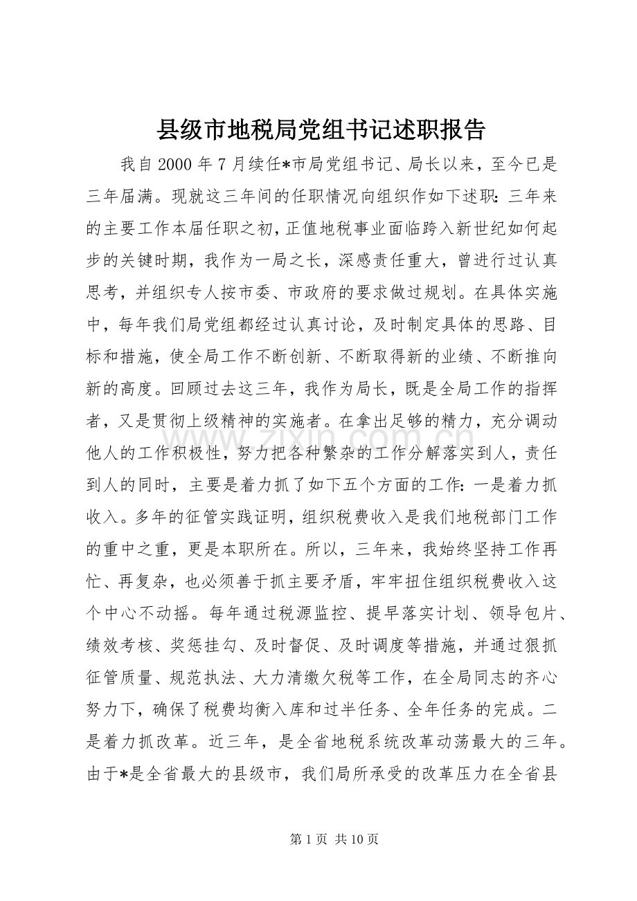 县级市地税局党组书记述职报告.docx_第1页