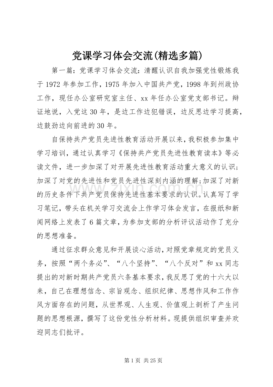 党课学习体会交流(多篇).docx_第1页