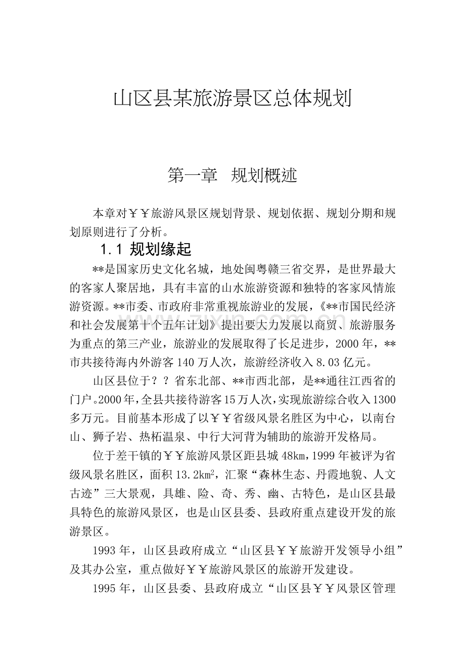 山区县某旅游景区总体规划.docx_第1页