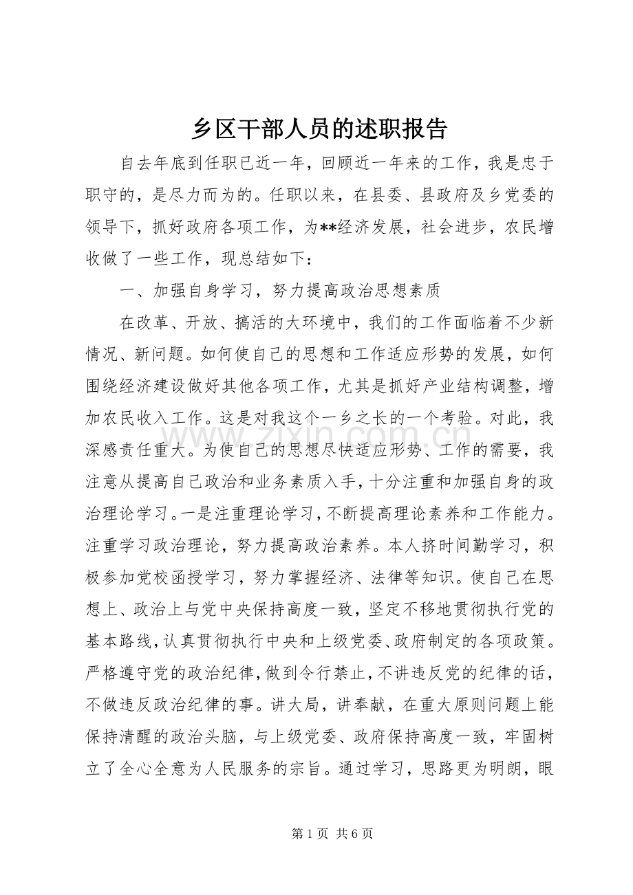 乡区干部人员的述职报告.docx_第1页