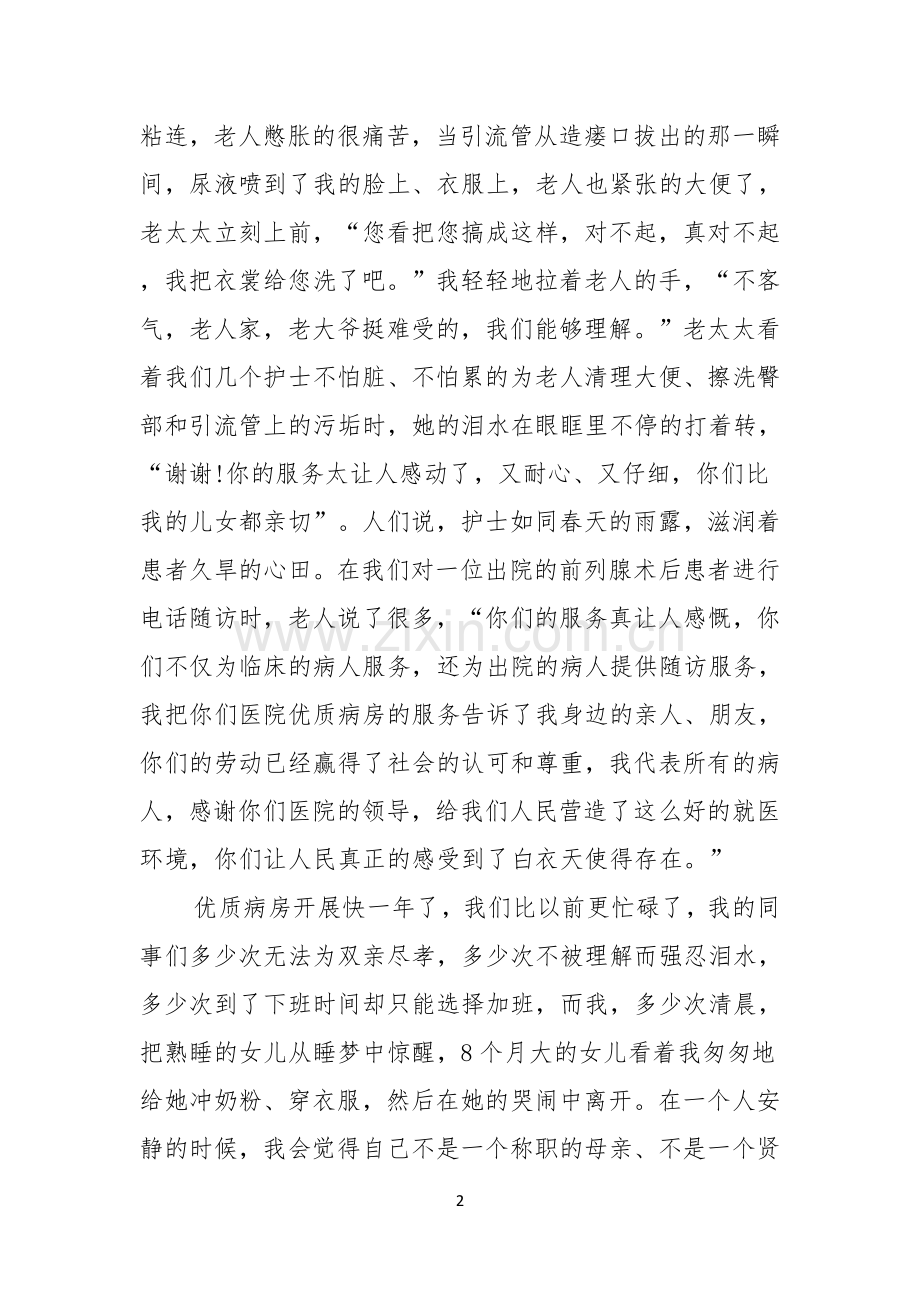 庆祝国际护士节演讲稿6篇.docx_第2页
