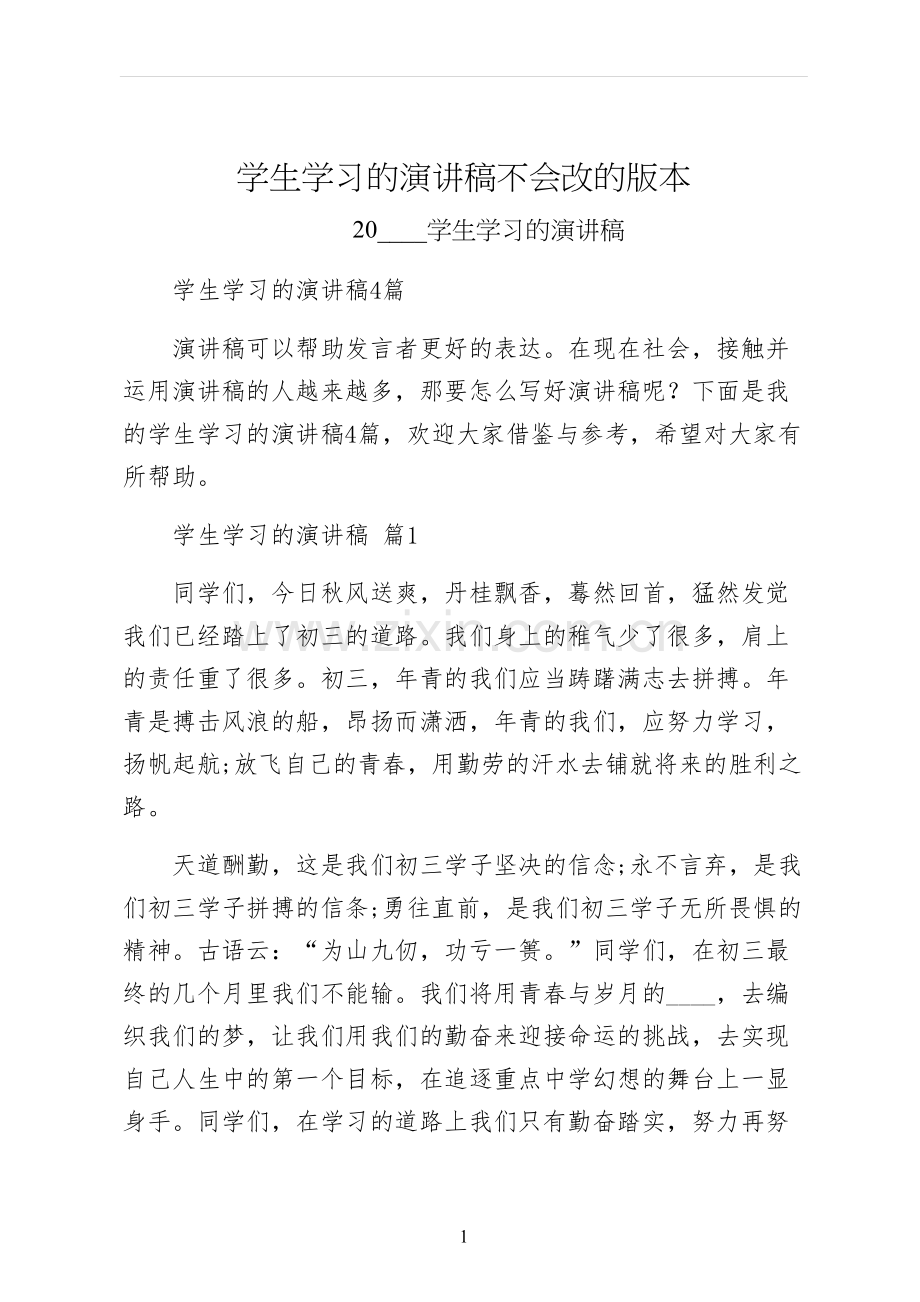 学生学习的演讲稿不会改的版本.docx_第1页