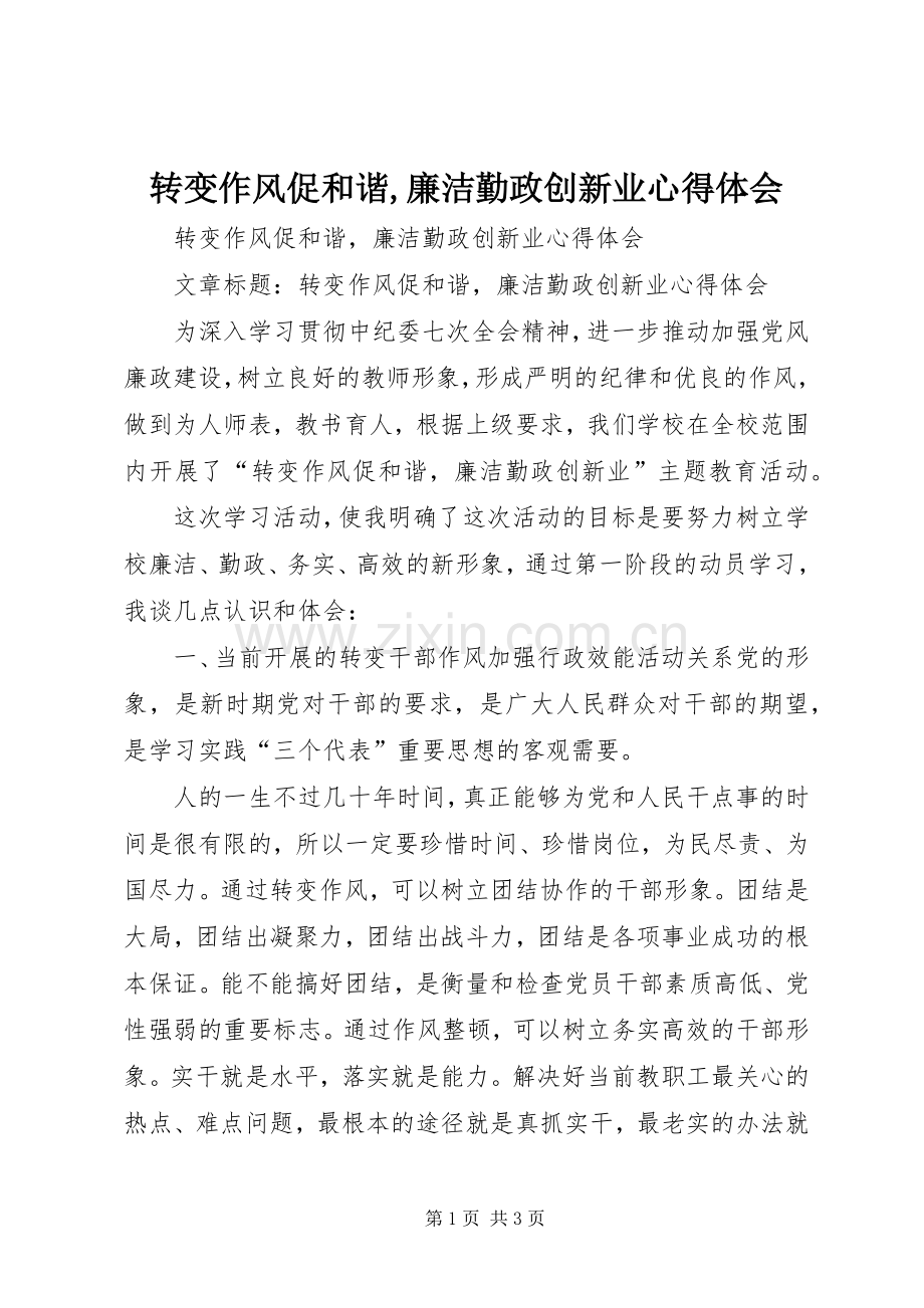 转变作风促和谐,廉洁勤政创新业心得体会.docx_第1页