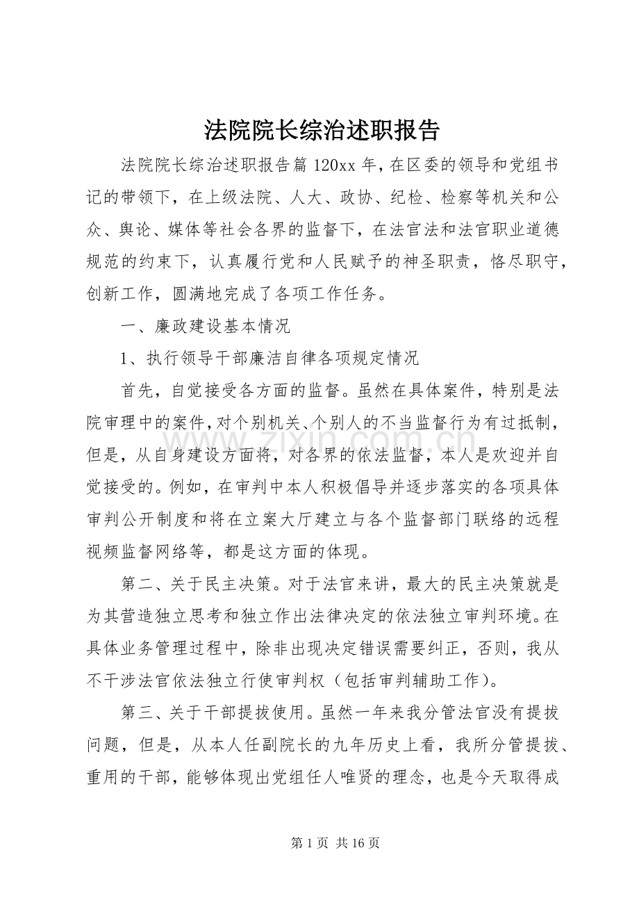 法院院长综治述职报告.docx_第1页