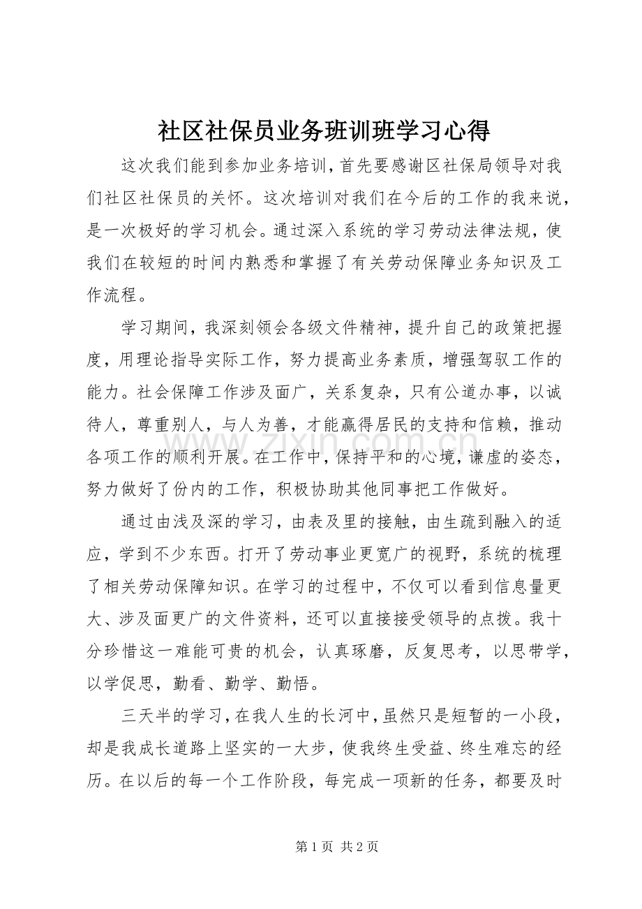 社区社保员业务班训班学习心得.docx_第1页