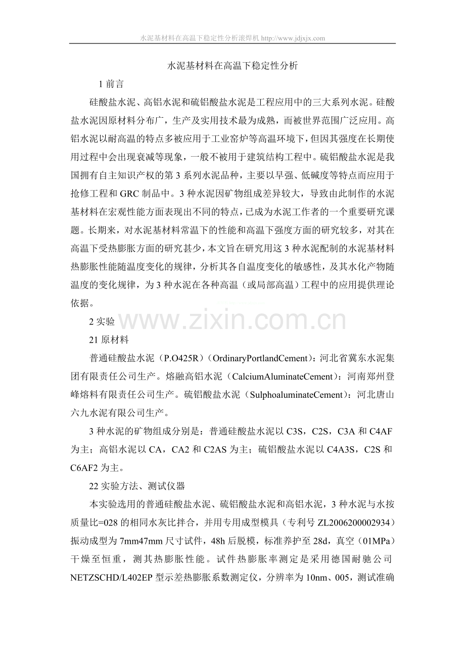 水泥基材料在高温下稳定性分析.doc_第1页