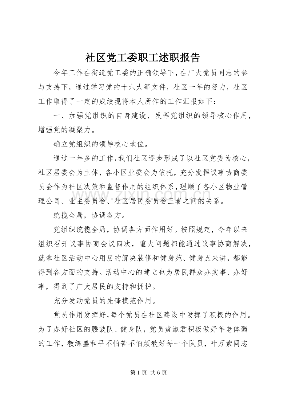 社区党工委职工述职报告.docx_第1页