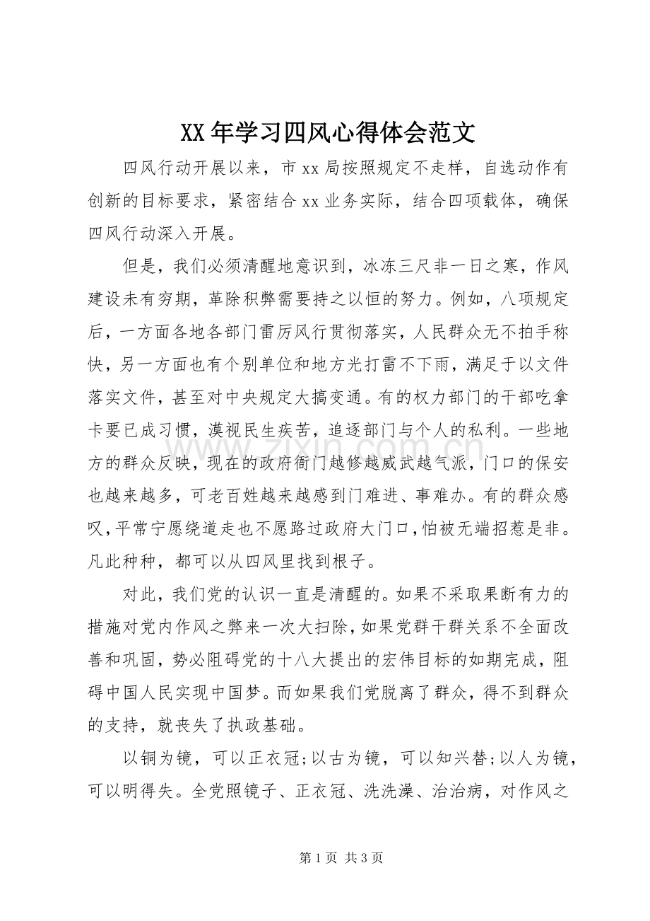 XX年学习四风心得体会范文.docx_第1页