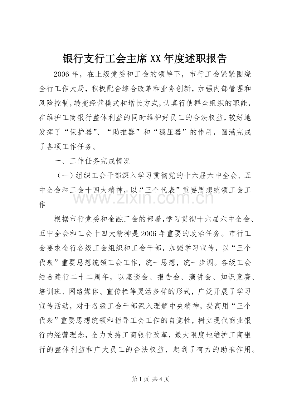 银行支行工会主席XX年度述职报告.docx_第1页