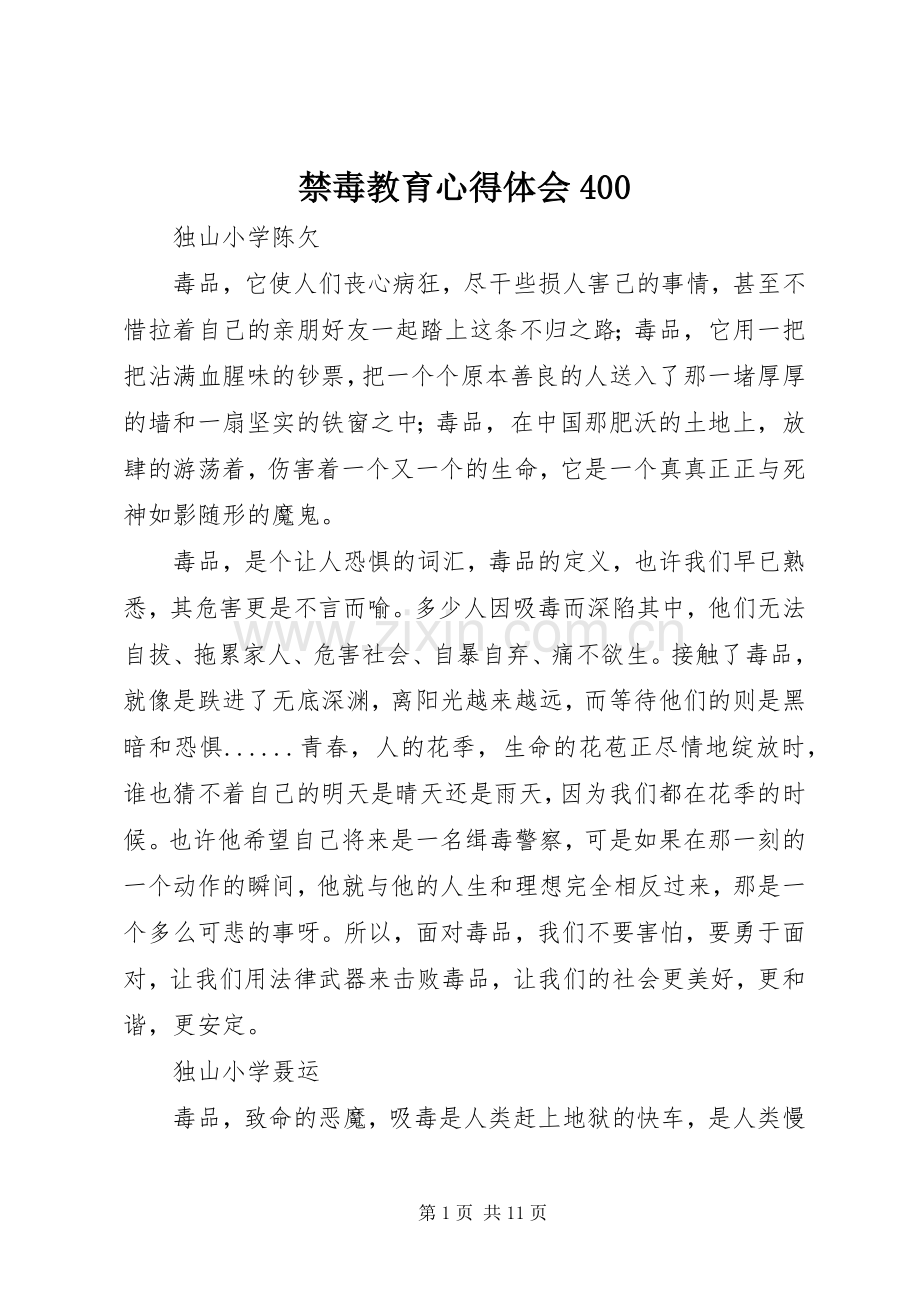 禁毒教育心得体会400.docx_第1页