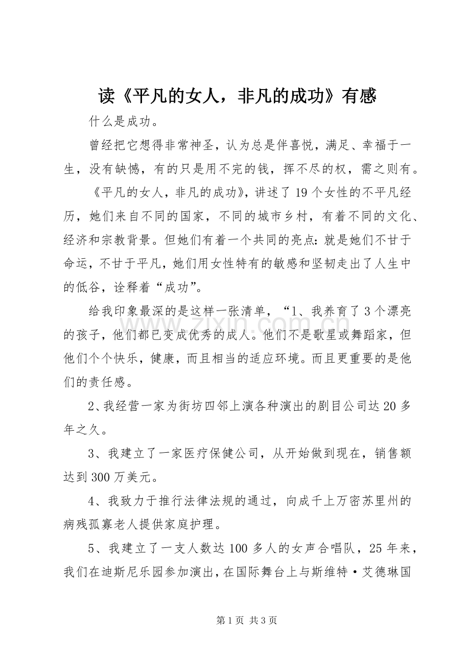 读《平凡的女人非凡的成功》有感.docx_第1页