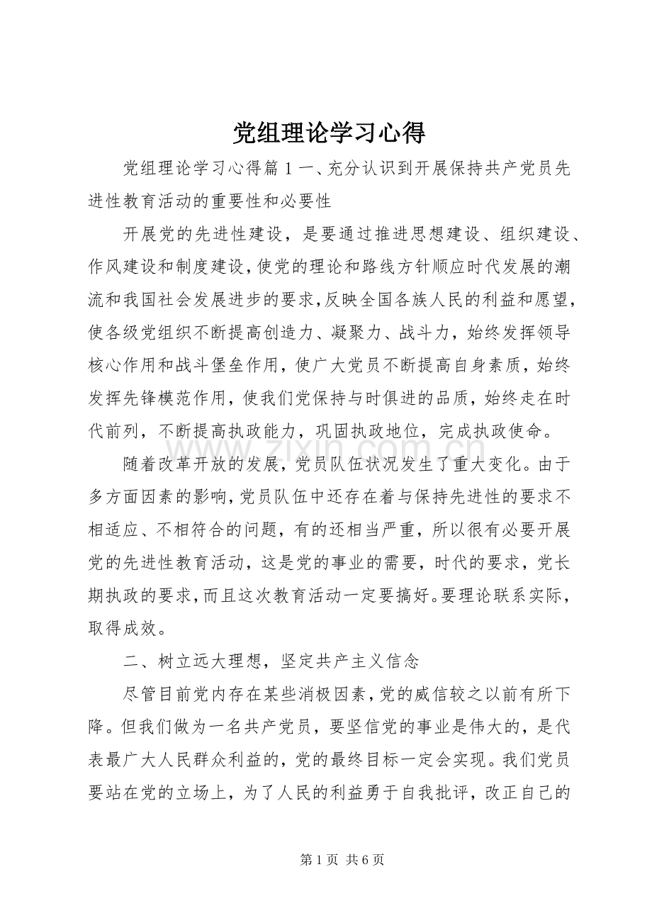 党组理论学习心得.docx_第1页
