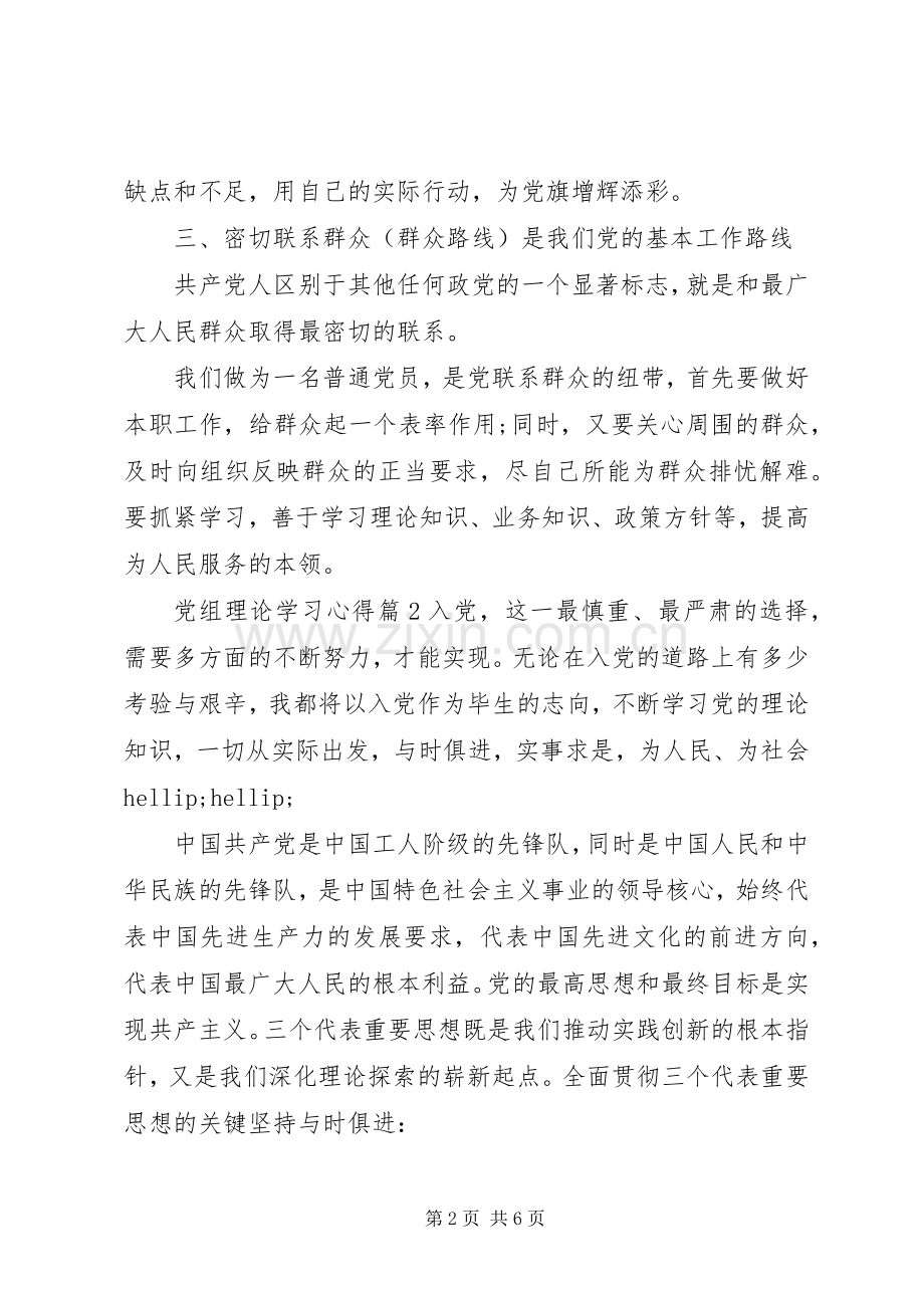 党组理论学习心得.docx_第2页