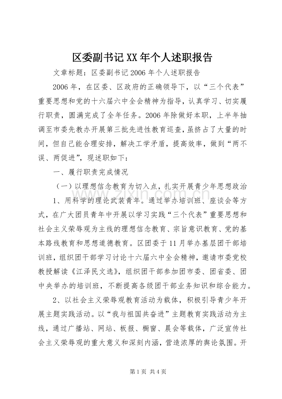 区委副书记XX年个人述职报告.docx_第1页
