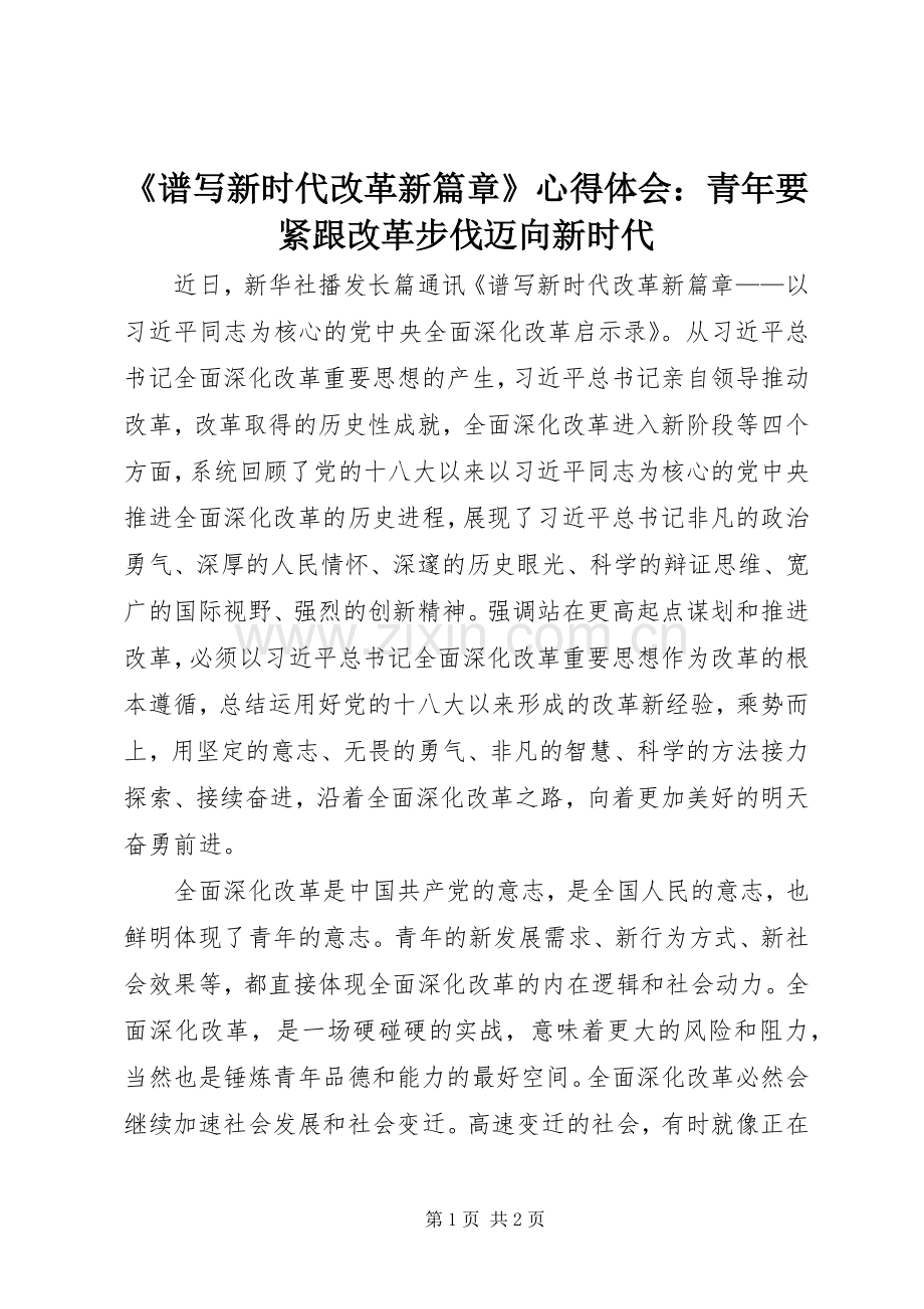 《谱写新时代改革新篇章》心得体会：青年要紧跟改革步伐迈向新时代.docx_第1页